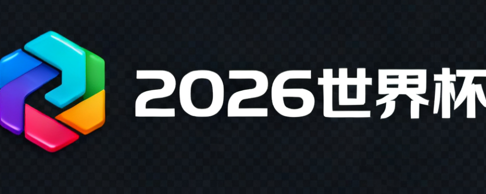 2026美加墨世界杯在线预测与对阵图生成平台